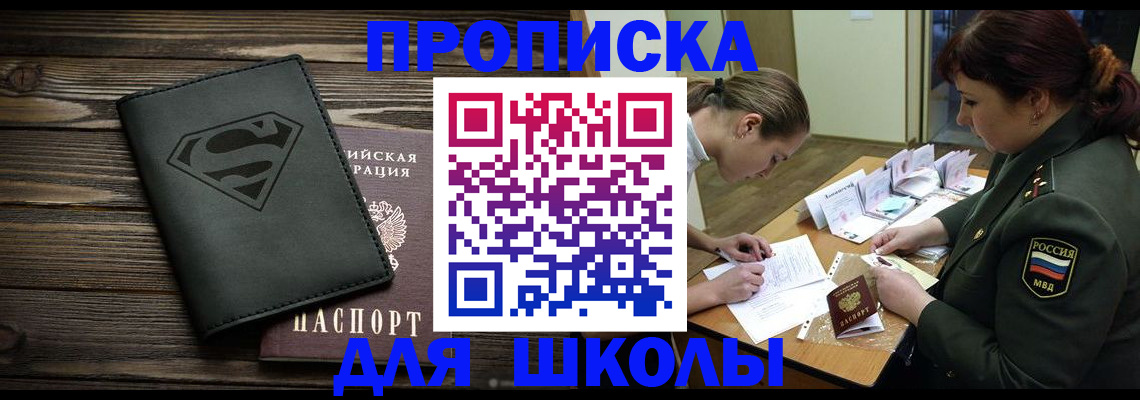 прописка для школы в Крыму